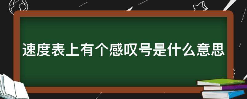 速度表上有个感叹号是什么意思（仪表盘故障灯图解大全）