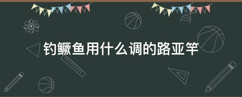 钓鳜鱼用什么调的路亚竿 钓鳜鱼用什么调的路亚竿好