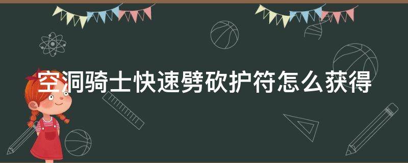 空洞骑士快速劈砍护符怎么获得 空洞骑士快速劈砍护符在哪