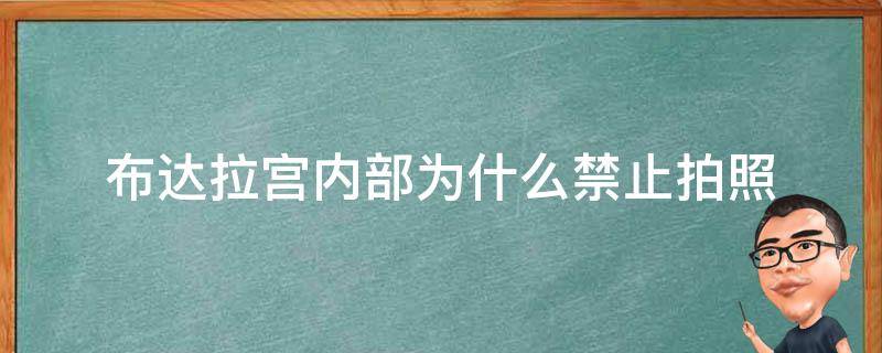 布达拉宫内部为什么禁止拍照 布达拉宫内部不让拍照