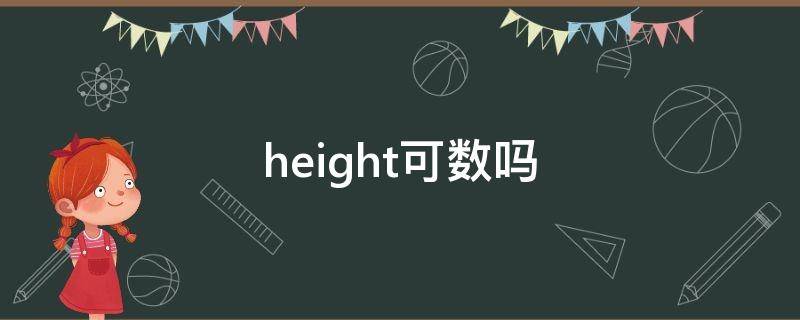 height可数吗 heights可数吗