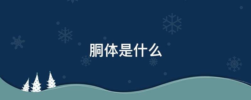 胴体是什么 胴体是什么对脂肪酸分解氧化时所产生的特有的中间产物