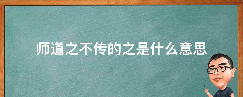 师道之不传的之是什么意思（师道之不传也久矣中道什么意思）