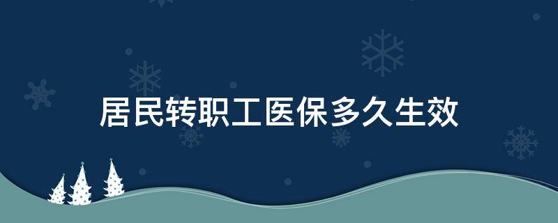 居民转职工医保多久生效 居民医保转职工医保多长时间可用