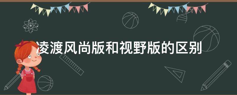 凌渡风尚版和视野版的区别 凌渡视野版和风尚版