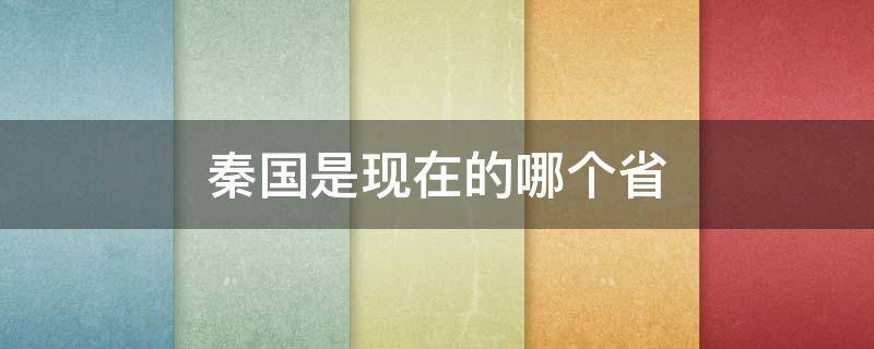 秦国是现在的哪个省 燕国是现在的哪个省