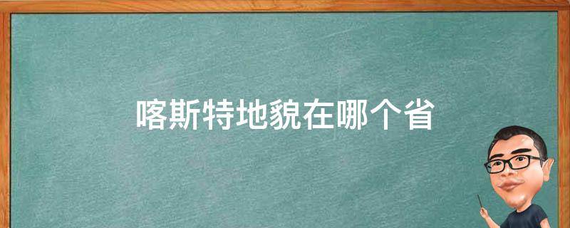 喀斯特地貌在哪个省（喀斯特地貌属于哪里）