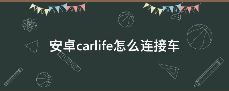 安卓carlife怎么连接车（手机连接车载carlife）