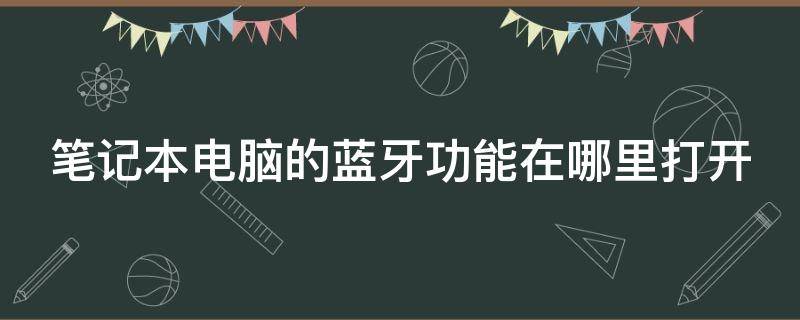 笔记本电脑的蓝牙功能在哪里打开 电脑上怎么找蓝牙设置