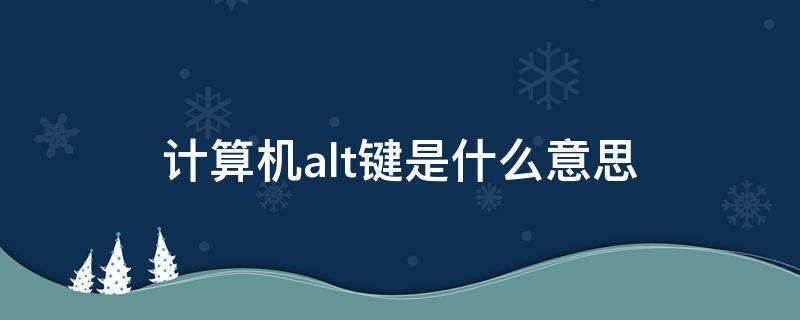 计算机alt键是什么意思 计算机alt是什么键及作用