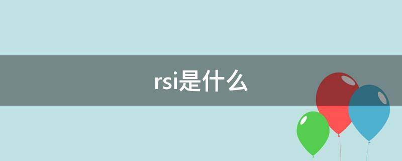 rsi是什么 rsi是什么颜色