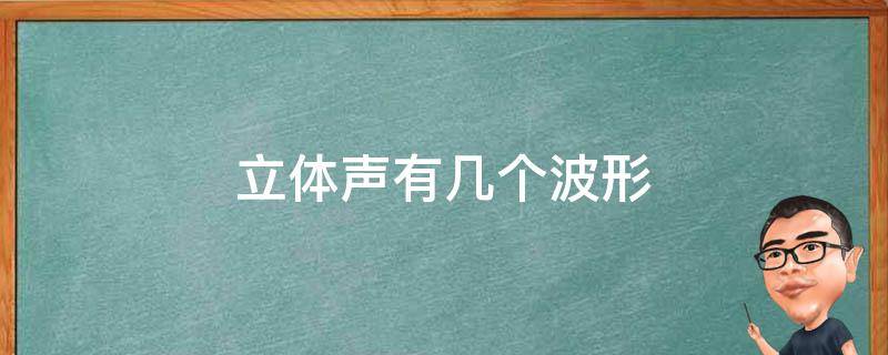 立体声有几个波形 不同声音的波形