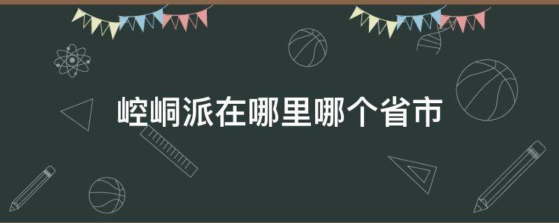 崆峒派在哪里哪个省市（崆峒山是哪个省的）