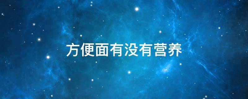 方便面有没有营养 白象方便面有没有营养