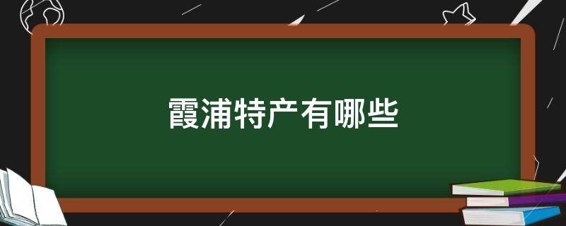 霞浦特产有哪些 霞浦的特产有哪些