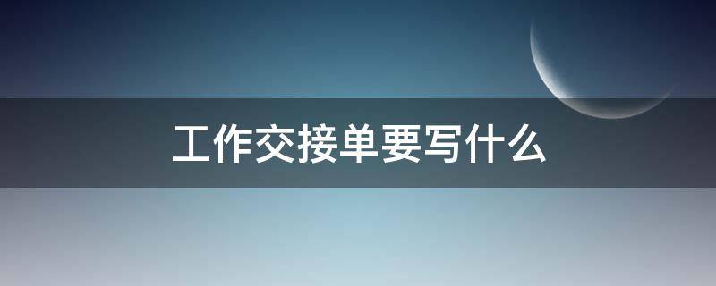 工作交接单要写什么 工作内容交接单