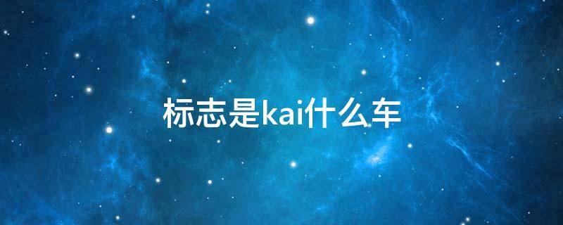 标志是kai什么车 kai车标是啥车