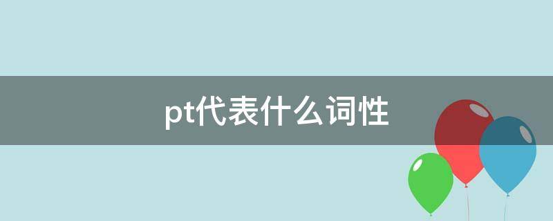 pt代表什么词性 pt的含义