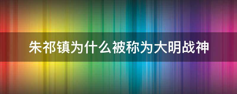 朱祁镇为什么被称为大明战神（朱祁钰）