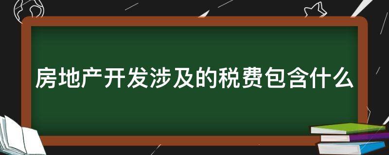 房地产开发涉及的税费包含什么