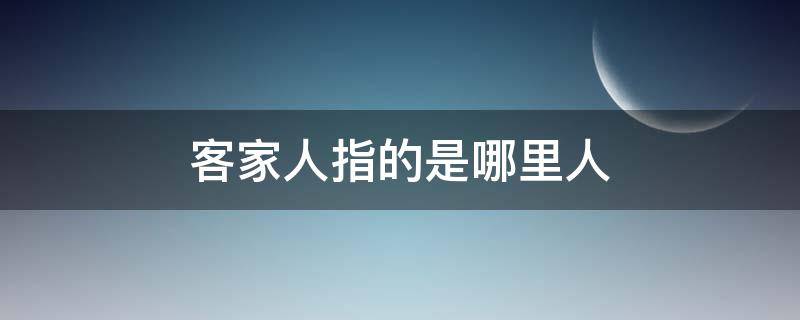 客家人指的是哪里人 客家人到底是什么人