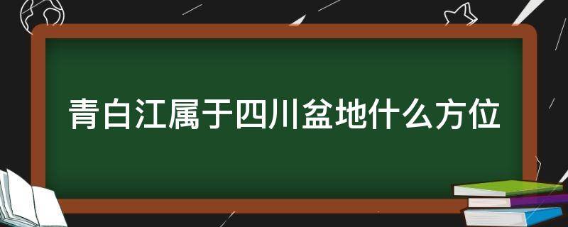 青白江属于四川盆地什么方位（四川盆地是什么色盆地）