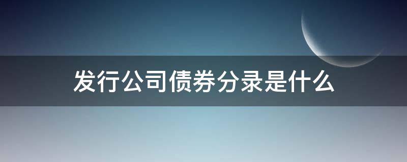 发行公司债券分录是什么（债券发行的会计分录）