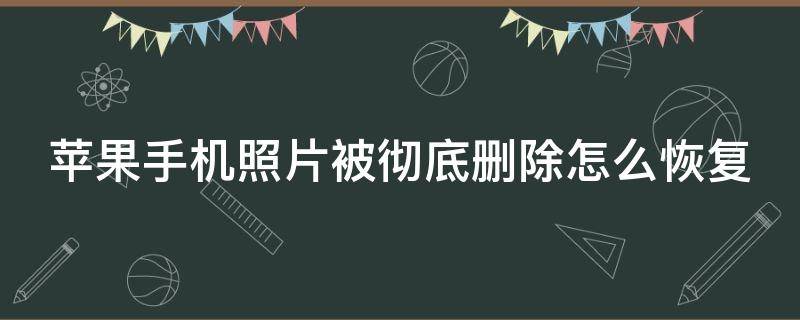 苹果手机照片被彻底删除怎么恢复 苹果手机照片被彻底删除怎么恢复iCloud