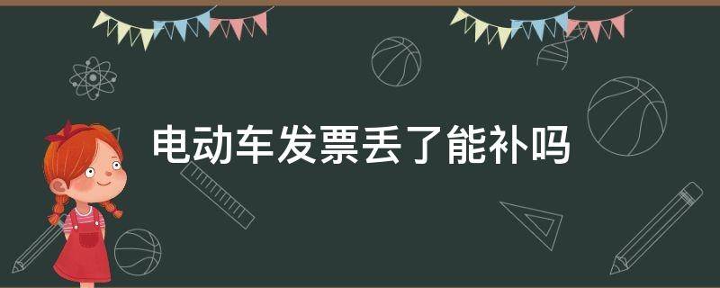 电动车发票丢了能补吗 电动车买车发票丢了能补办吗