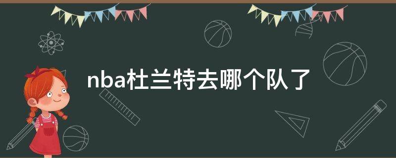 nba杜兰特去哪个队了（杜兰特在哪队）