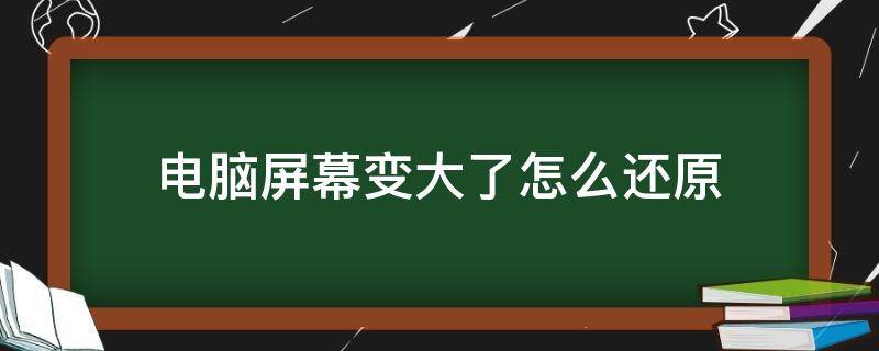 电脑屏幕变大了怎么还原 电脑屏幕变大了怎么还原,分辨率无法选择