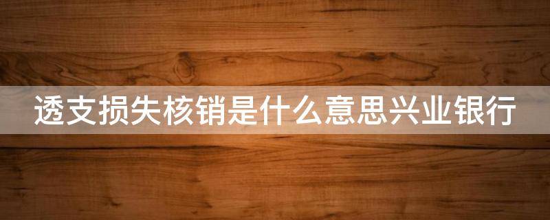 透支损失核销是什么意思兴业银行