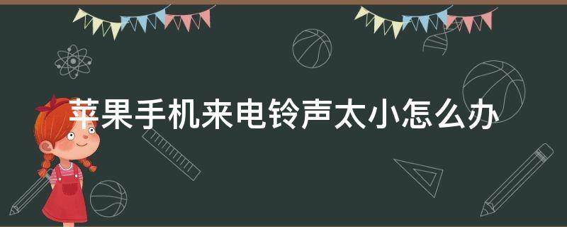 苹果手机来电铃声太小怎么办 iphone来电铃声太小怎么办