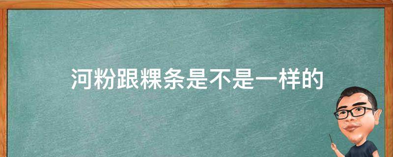 河粉跟粿条是不是一样的 河粉和粿条有什么区别