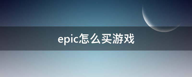 epic怎么买游戏 epic怎么买游戏便宜