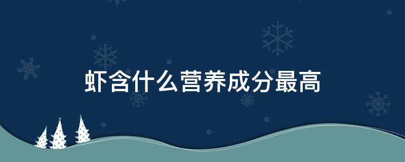 虾含什么营养成分最高 虾的营养成分含量表