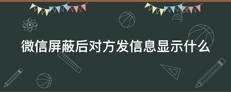 微信屏蔽后对方发信息显示什么（微信屏蔽后对方发信息显示什么感叹号吗）