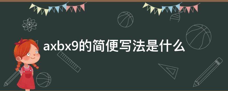 axbx9的简便写法是什么（5×a的简便写法）