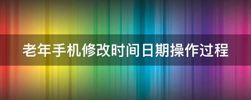 老年手机修改时间日期操作过程