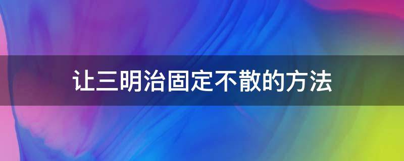 让三明治固定不散的方法 自己做的三明治怎么不散