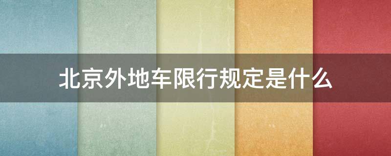 北京外地车限行规定是什么 外地车辆在北京限行规定