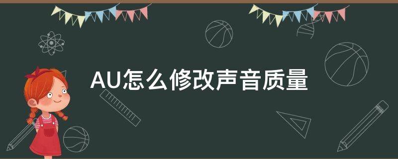 AU怎么修改声音质量 au如何调整声音更有质感