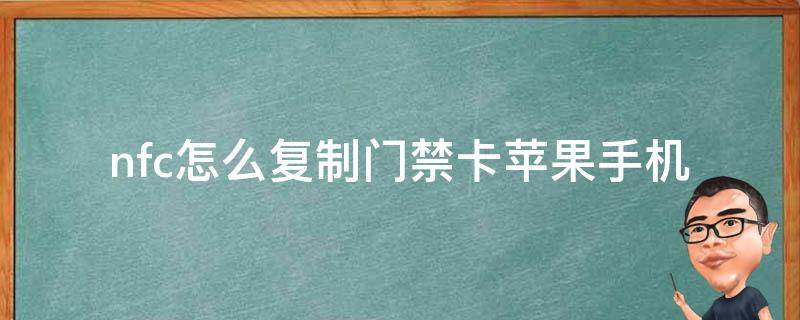 nfc怎么复制门禁卡苹果手机 nfc怎么复制门禁卡苹果手机12