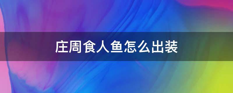 庄周食人鱼怎么出装（庄周食人鱼怎么出装备）