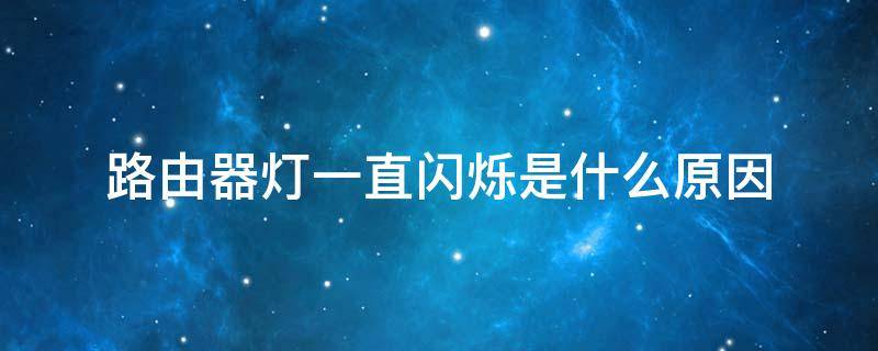 路由器灯一直闪烁是什么原因 小米路由器灯一直闪烁是什么原因