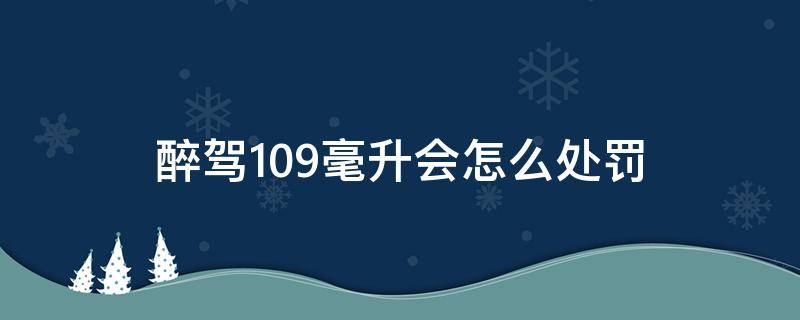 醉驾109毫升会怎么处罚（醉驾81毫升什么处罚）