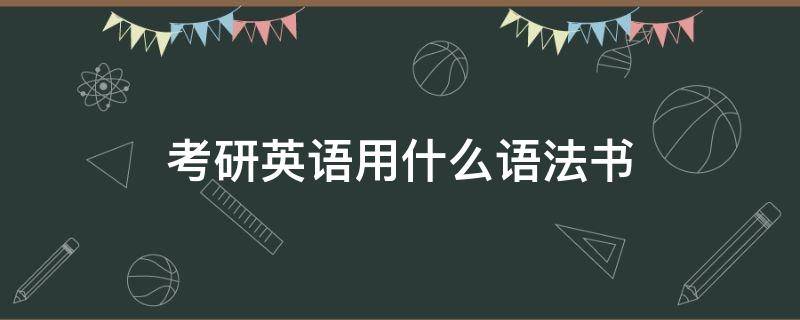 考研英语用什么语法书 适合英语专业考研的语法书