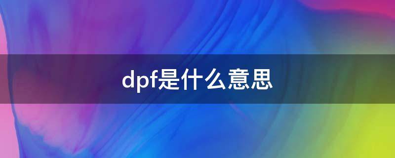 dpf是什么意思（闲鱼dpf是什么意思）