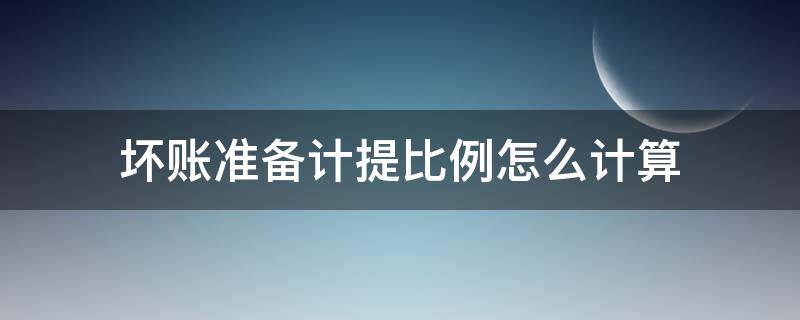 坏账准备计提比例怎么计算（坏账准备计提比例是什么意思）