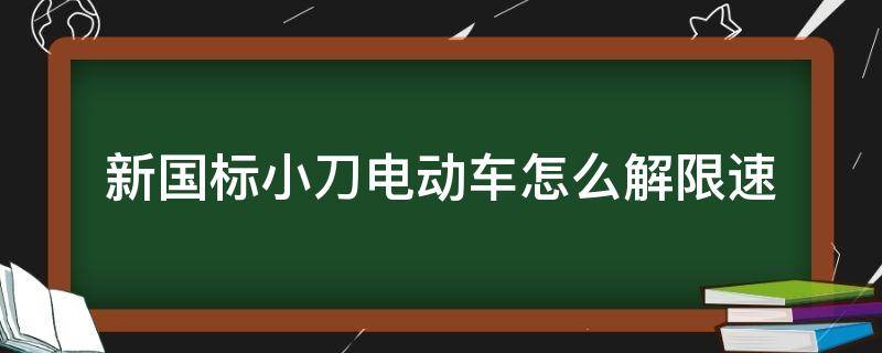 新国标小刀电动车怎么解限速